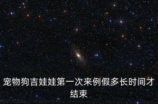 寵物狗吉娃娃第一次來例假多長時間才結束