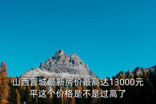 晉城哪個區房價最高，晉城匯邦現代城最新房價多少