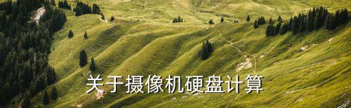 關于攝像機硬盤計算