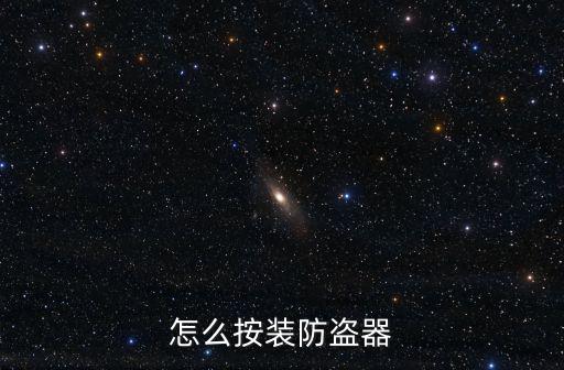 怎么按裝防盜器