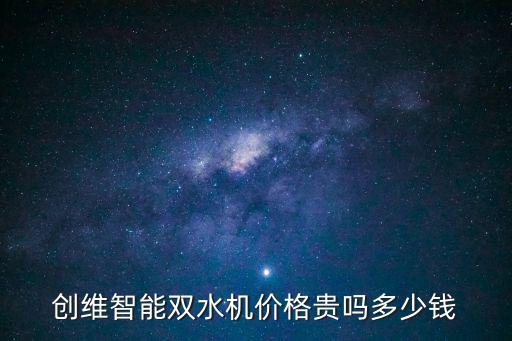 創維智能雙水機價格貴嗎多少錢