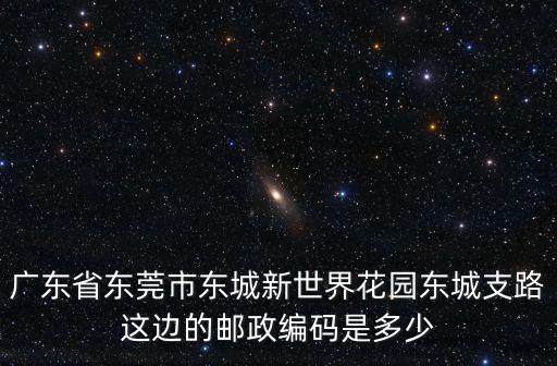 東莞東城郵編號，東莞郵政編碼查詢