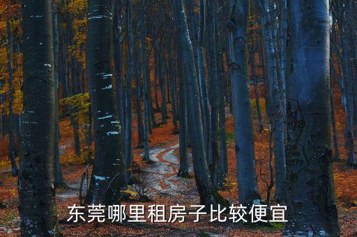 東莞哪里租房子比較便宜