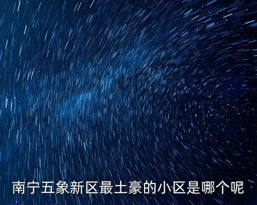 南寧五象新區(qū)最土豪的小區(qū)是哪個(gè)呢