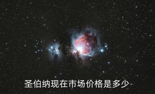 圣伯納現(xiàn)在市場(chǎng)價(jià)格是多少