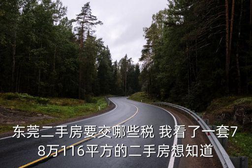 東莞二手樓稅費，在廣東東莞買二手房過戶需要多少稅費90平方大概共多少錢