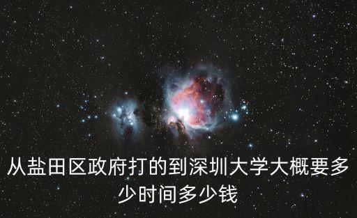 深圳到薩里大學要多久，從鹽田區政府打的到深圳大學大概要多少時間多少錢