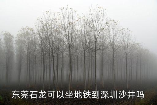 東莞地鐵延伸至沙井，從東莞到深圳沙井怎么去