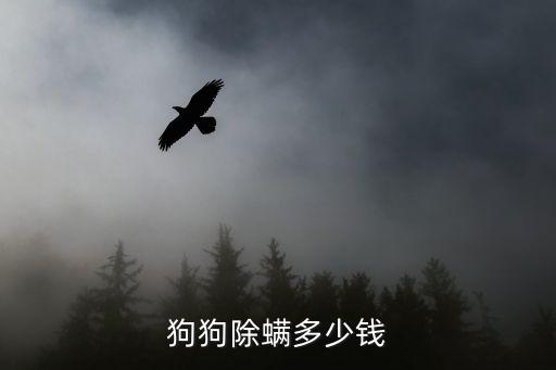 狗狗除螨多少錢(qián)