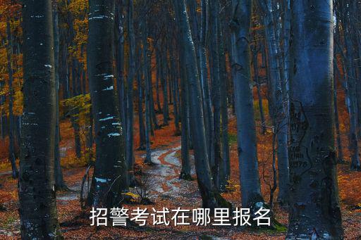 招警考試在哪里報名