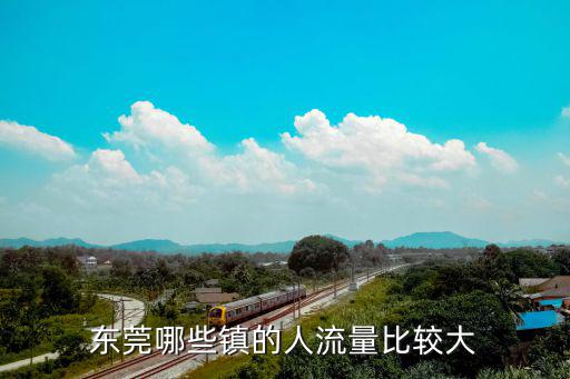 東莞哪些鎮的人流量比較大
