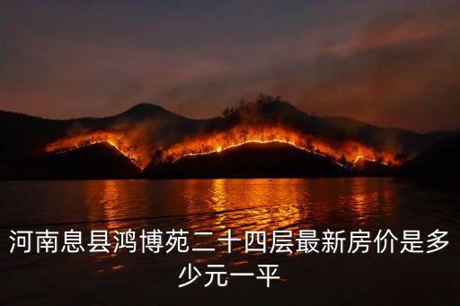河南息縣鴻博苑二十四層最新房?jī)r(jià)是多少元一平