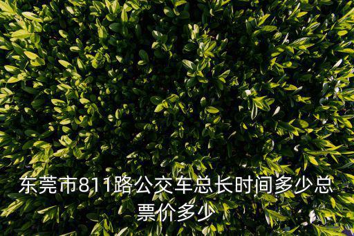 東莞市811路公交車總長時間多少總票價多少