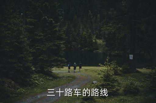 三十路車的路線