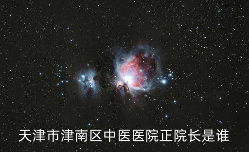 天津市津南區中醫醫院正院長是誰