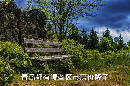 青島都有哪些區市房價降了