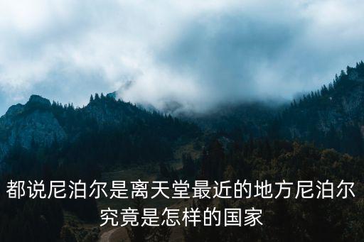 都說尼泊爾是離天堂最近的地方尼泊爾究竟是怎樣的國家