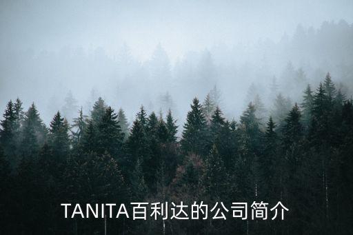 東莞南城百利達招聘，東莞南城百利達好不好