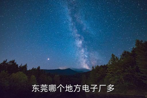 東莞哪個地方電子廠多