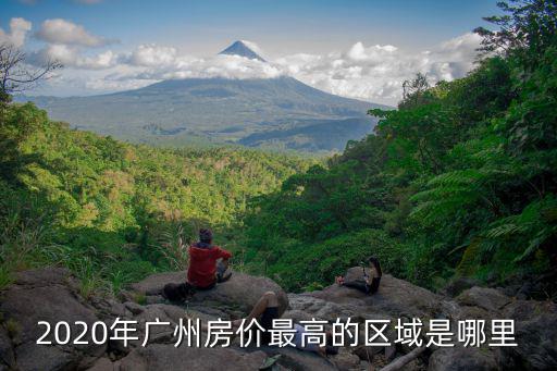 右江哪個小區(qū)房價最高，雙鴨山最貴的小區(qū)