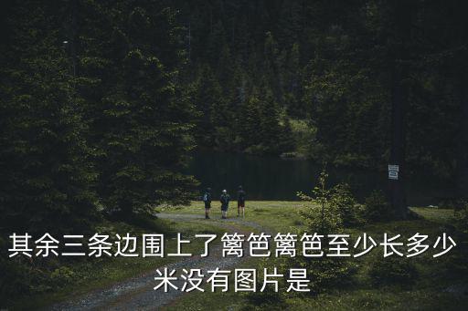 籬笆圖片，其余三條邊圍上了籬笆籬笆至少長多少米沒有圖片是