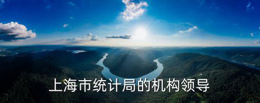 上海市統計局副巡視員，副巡視員享受什么級別待遇