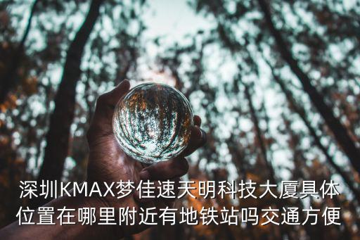深圳北到天明科技大廈，南山區科技園烏石頭北路8號天明大廈距離龍華多遠