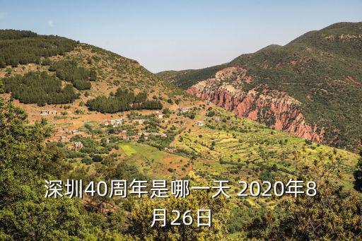 深圳40周年是哪一天 2020年8月26日