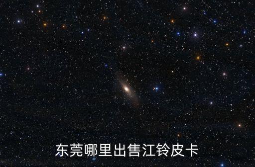 東莞二手日產皮卡，東莞哪里出售江鈴皮卡