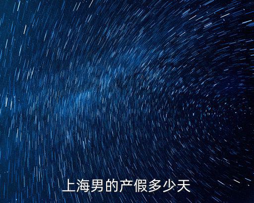 上海男的產(chǎn)假多少天