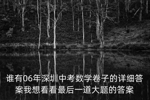 2019深圳數學中考真題答案，中考數學試題及答案