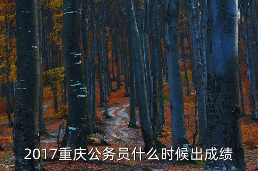 2017重慶公務(wù)員什么時候出成績
