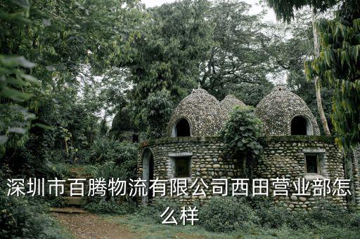 深圳市百騰物流有限公司西田營業(yè)部怎么樣