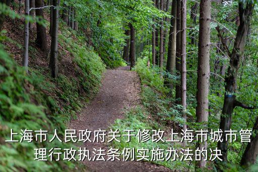 上海市人民政府關于修改上海市城市管理行政執法條例實施辦法的決