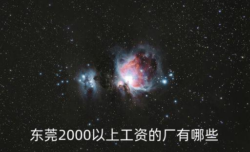 東莞2000以上工資的廠有哪些