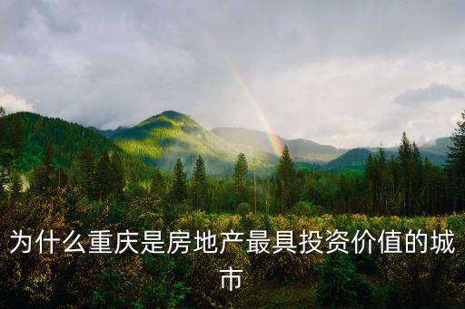 為什么重慶是房地產(chǎn)最具投資價(jià)值的城市