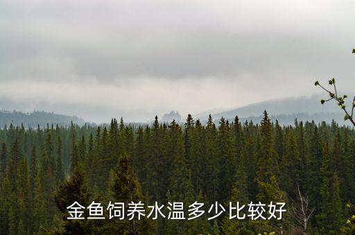 魚缸養魚溫度多少合適，魚缸里的水溫度多少最適合