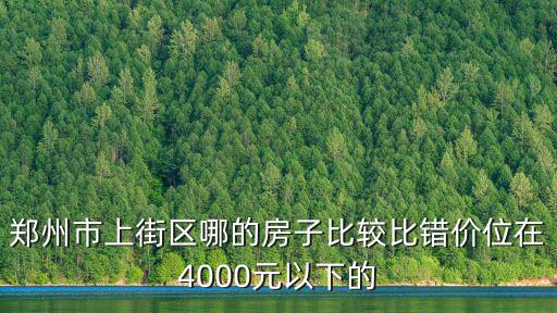 哪個江南小鎮房價便宜，想在江南區買房 哪里房價低呀 房奴傷不起