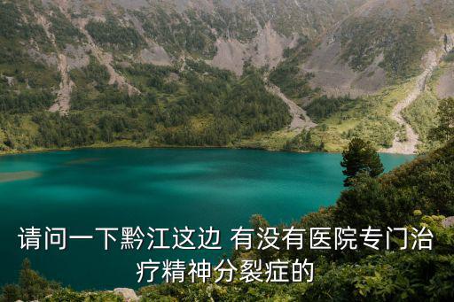重慶市黔江有沒有康復(fù)機(jī)構(gòu)，重慶市哪里有自閉癥兒童康復(fù)機(jī)構(gòu)