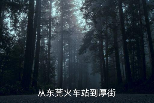 從東莞火車站到厚街