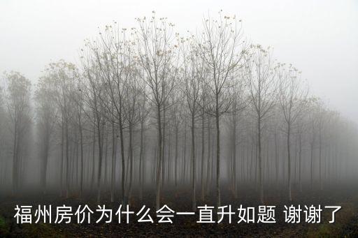 福州房價為什么會一直升如題 謝謝了