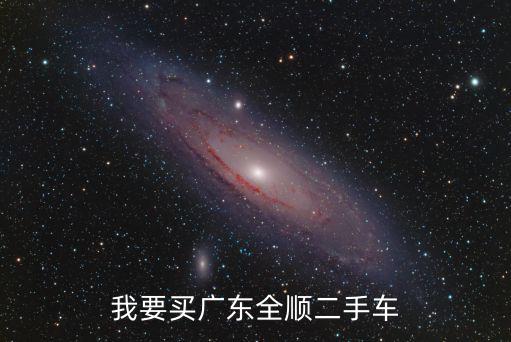 東莞二手7座全順，全順二手跑十幾萬公里還能開么05年的車會不會經常壞