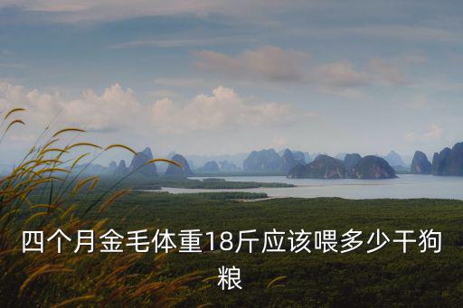 18斤狗吃多少克狗糧，一歲八公斤狗狗每曰應喂多少狗糧