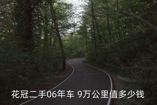 花冠二手06年車 9萬公里值多少錢