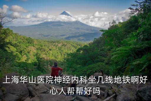 上海華山醫院神經內科坐幾線地鐵啊好心人幫幫好嗎