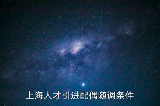 上海人才引進配偶隨調條件