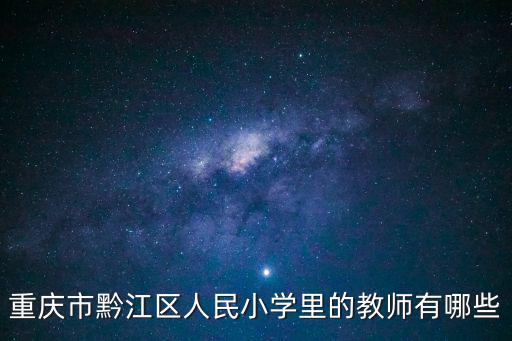 重慶市黔江區(qū)人民小學里的教師有哪些