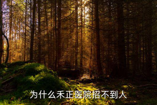 為什么禾正醫(yī)院招不到人