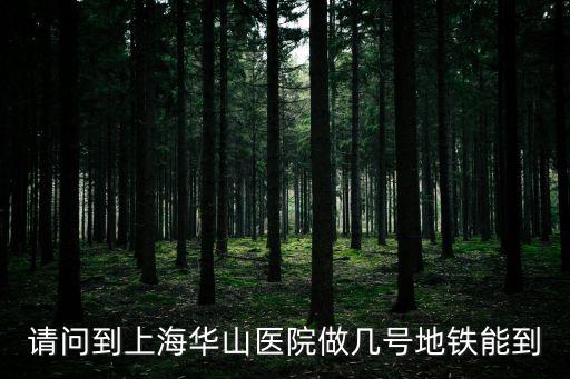 請問到上海華山醫院做幾號地鐵能到