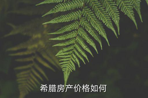 希臘房產價格如何